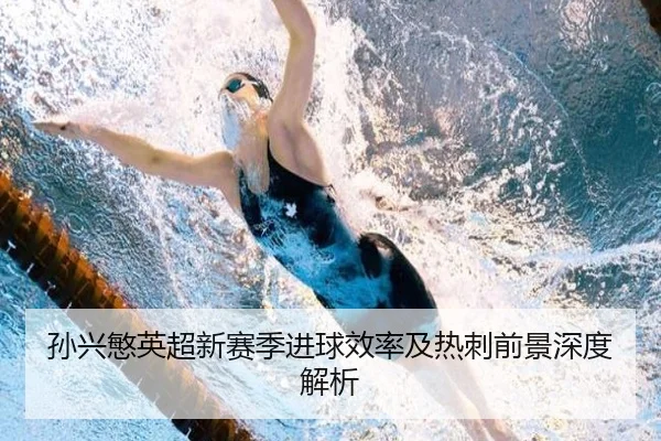孙兴慜英超新赛季进球效率及热刺前景深度解析